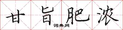 田英章甘旨肥濃楷書怎么寫