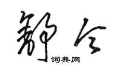 駱恆光舒令草書個性簽名怎么寫