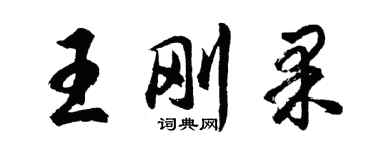 胡問遂王剛果行書個性簽名怎么寫