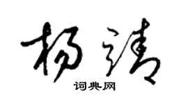 梁錦英楊靖草書個性簽名怎么寫