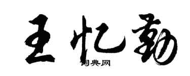胡問遂王憶勤行書個性簽名怎么寫