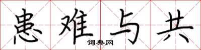 荊霄鵬患難與共楷書怎么寫
