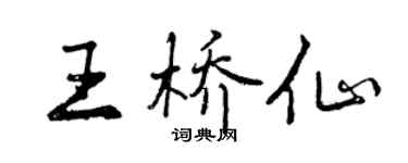 曾慶福王橋仙行書個性簽名怎么寫