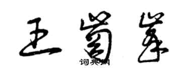 曾慶福王崗峰草書個性簽名怎么寫