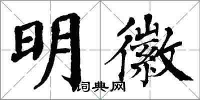 翁闓運明徽楷書怎么寫