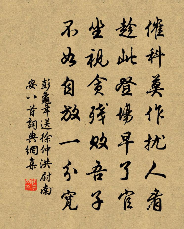 彭龜年送徐仲洪尉南安八首書法作品欣賞