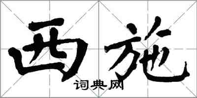 翁闓運西施楷書怎么寫