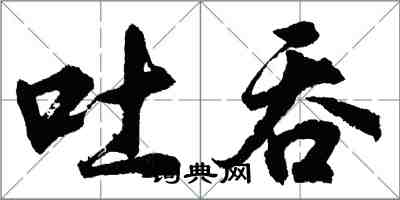 胡問遂吐吞行書怎么寫