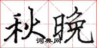 駱恆光秋晚楷書怎么寫