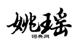 胡問遂姚瑤行書個性簽名怎么寫
