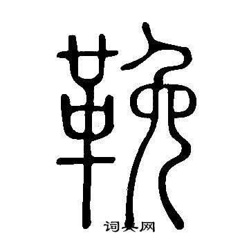 說文解字寫的鞔