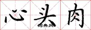 丁謙心頭肉楷書怎么寫