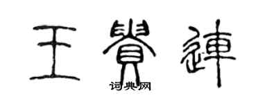 陳聲遠王貴連篆書個性簽名怎么寫