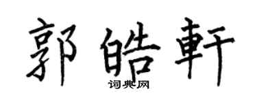 何伯昌郭皓軒楷書個性簽名怎么寫