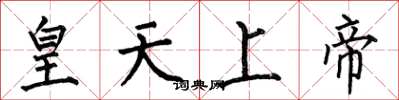 何伯昌皇天上帝楷書怎么寫