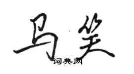 駱恆光馬笑行書個性簽名怎么寫