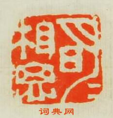 潘西鳳的篆刻印章眀月相思