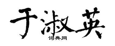 翁闓運於淑英楷書個性簽名怎么寫