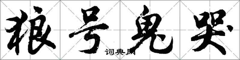 胡問遂狼號鬼哭行書怎么寫