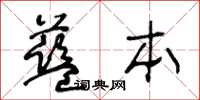 王冬齡藍本草書怎么寫