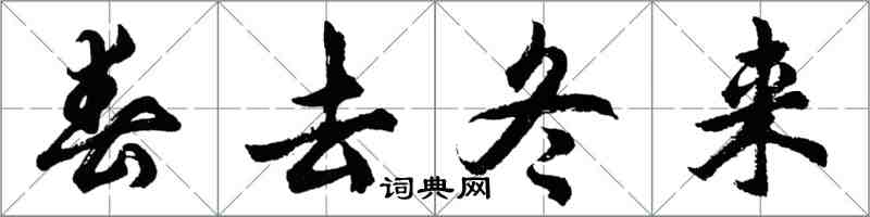 胡問遂春去冬來行書怎么寫