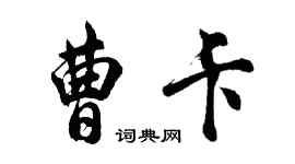 胡問遂曹卡行書個性簽名怎么寫