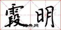 周炳元霞明楷書怎么寫