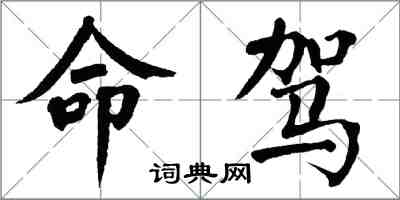 翁闓運命駕楷書怎么寫