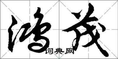 胡問遂鴻茂行書怎么寫