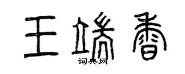 曾慶福王端香篆書個性簽名怎么寫
