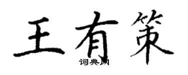 丁謙王有策楷書個性簽名怎么寫