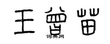 曾慶福王曾苗篆書個性簽名怎么寫