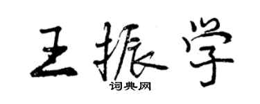 曾慶福王振學行書個性簽名怎么寫