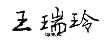 曾慶福王瑞玲行書個性簽名怎么寫