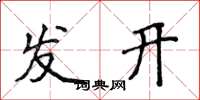 侯登峰發開楷書怎么寫