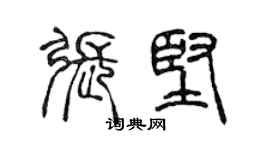 陳聲遠張堅篆書個性簽名怎么寫