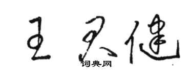 駱恆光王君健草書個性簽名怎么寫