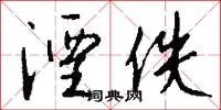 湮伏的意思_湮伏的解釋_國語詞典
