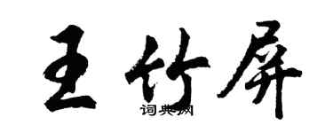 胡問遂王竹屏行書個性簽名怎么寫