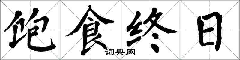 翁闓運飽食終日楷書怎么寫