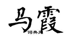 翁闓運馬霞楷書個性簽名怎么寫