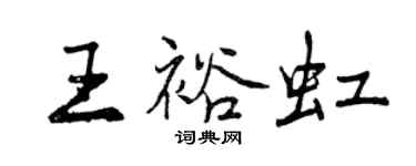 曾慶福王裕虹行書個性簽名怎么寫