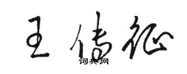 駱恆光王傳征草書個性簽名怎么寫