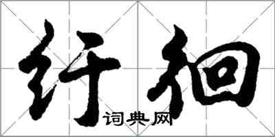 胡問遂紆徊行書怎么寫