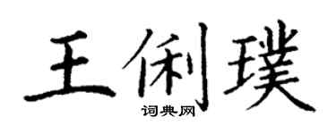 丁謙王俐璞楷書個性簽名怎么寫