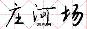 莊河場怎么寫好看