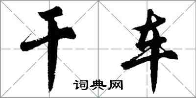 胡問遂乾車行書怎么寫