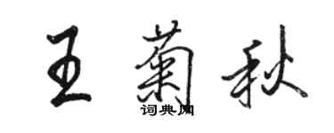 駱恆光王菊秋行書個性簽名怎么寫