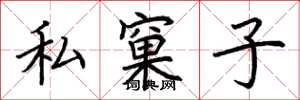 荊霄鵬私窠子楷書怎么寫