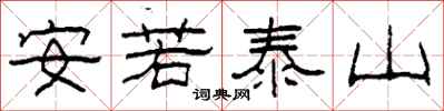 柯春海安若泰山隸書怎么寫